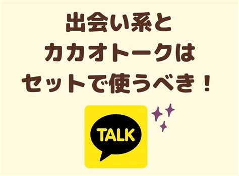 カカオトーク 出会い系|出会い系アプリで『カカオトーク』のIDを交換するコツ 危険？。